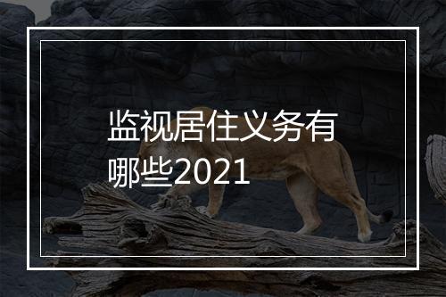 监视居住义务有哪些2021