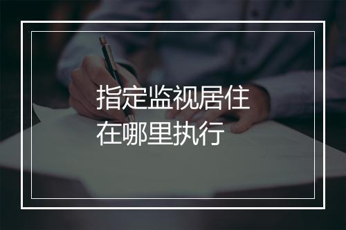 指定监视居住在哪里执行