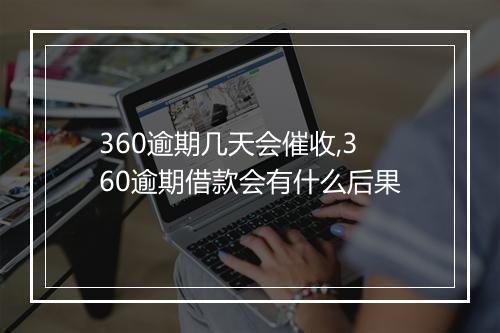 360逾期几天会催收,360逾期借款会有什么后果