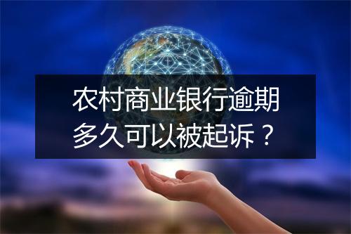 农村商业银行逾期多久可以被起诉？