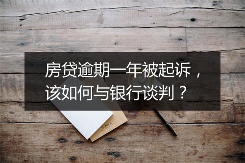 房贷逾期一年被起诉，该如何与银行谈判？