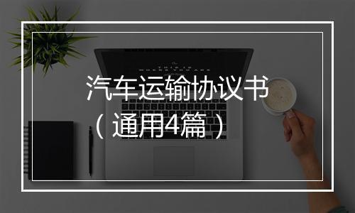 汽车运输协议书（通用4篇）