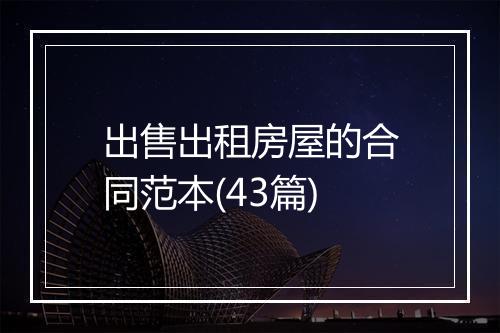 出售出租房屋的合同范本(43篇)