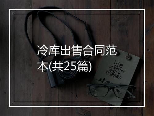冷库出售合同范本(共25篇)