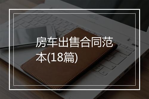 房车出售合同范本(18篇)