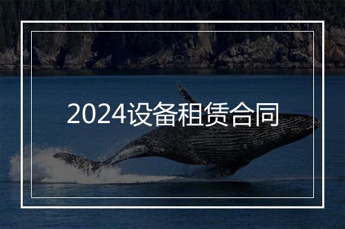 2024设备租赁合同