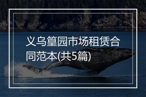 义乌篁园市场租赁合同范本(共5篇)