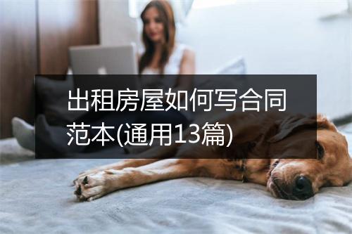 出租房屋如何写合同范本(通用13篇)