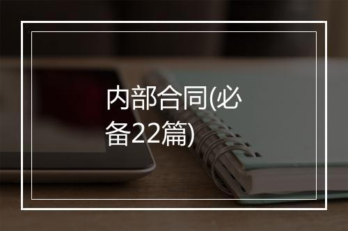 内部合同(必备22篇)
