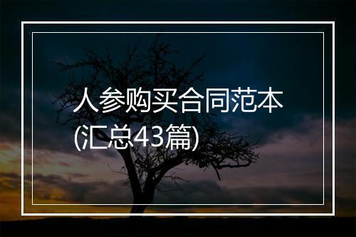 人参购买合同范本(汇总43篇)