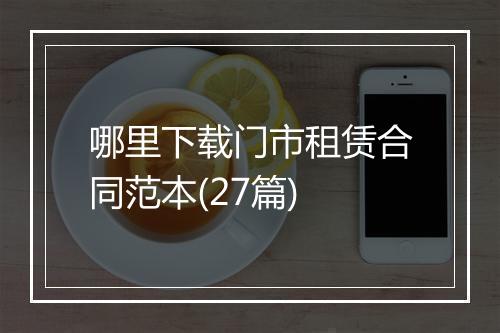 哪里下载门市租赁合同范本(27篇)