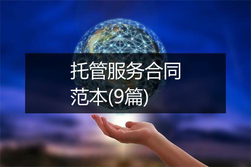 托管服务合同范本(9篇)