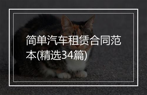 简单汽车租赁合同范本(精选34篇)