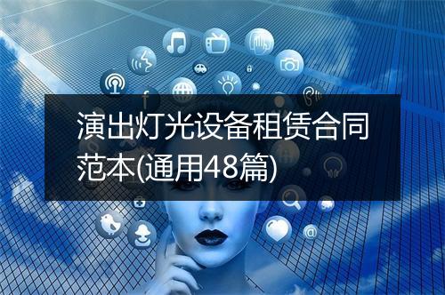 演出灯光设备租赁合同范本(通用48篇)