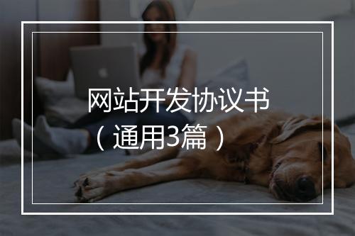 网站开发协议书（通用3篇）