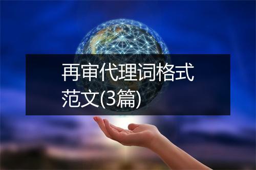 再审代理词格式范文(3篇)