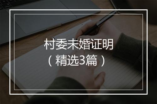 村委未婚证明（精选3篇）