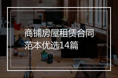商铺房屋租赁合同范本优选14篇