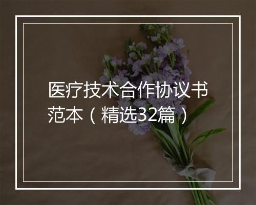医疗技术合作协议书范本（精选32篇）