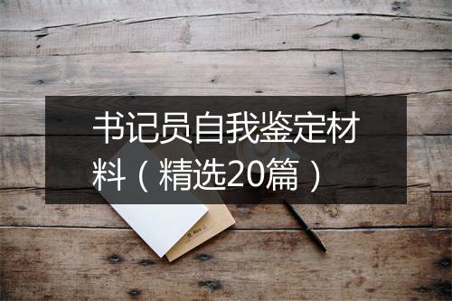书记员自我鉴定材料（精选20篇）