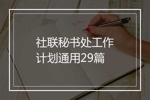 社联秘书处工作计划通用29篇
