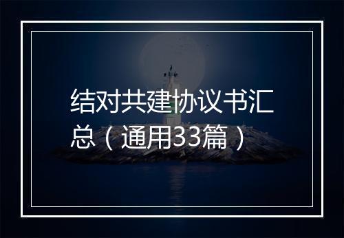 结对共建协议书汇总（通用33篇）
