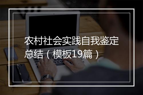 农村社会实践自我鉴定总结（模板19篇）