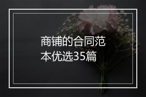 商铺的合同范本优选35篇