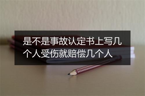 是不是事故认定书上写几个人受伤就赔偿几个人