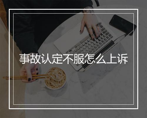 事故认定不服怎么上诉