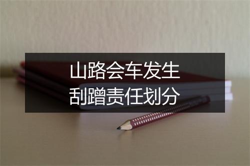 山路会车发生刮蹭责任划分
