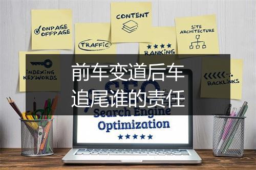 前车变道后车追尾谁的责任