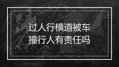 过人行横道被车撞行人有责任吗