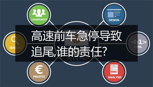高速前车急停导致追尾,谁的责任?