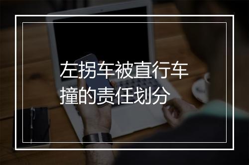 左拐车被直行车撞的责任划分