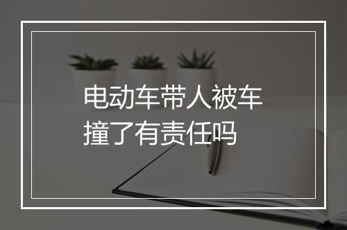 电动车带人被车撞了有责任吗
