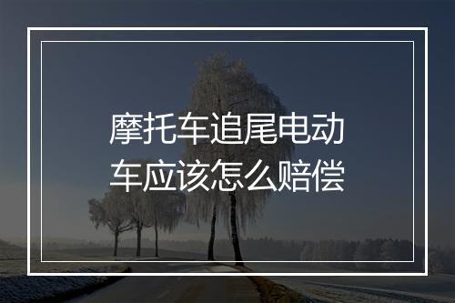 摩托车追尾电动车应该怎么赔偿