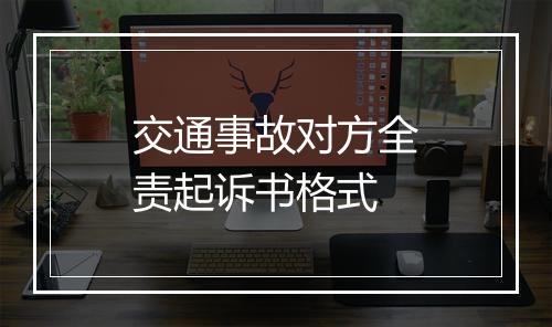 交通事故对方全责起诉书格式