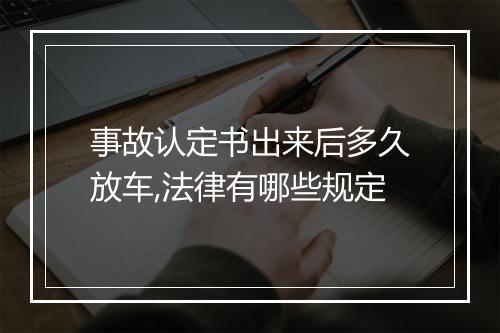 事故认定书出来后多久放车,法律有哪些规定