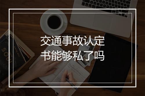 交通事故认定书能够私了吗