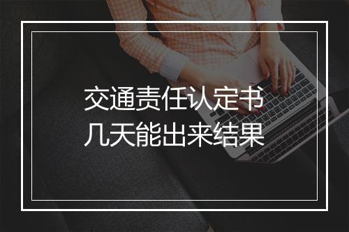 交通责任认定书几天能出来结果