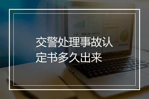 交警处理事故认定书多久出来