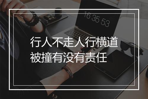 行人不走人行横道被撞有没有责任