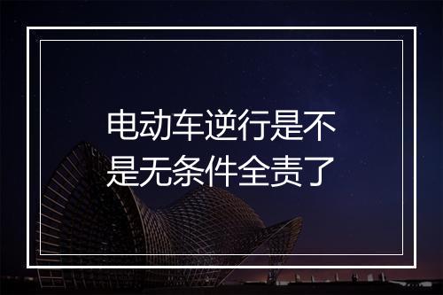 电动车逆行是不是无条件全责了