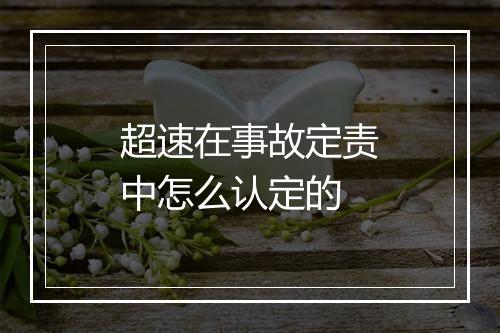 超速在事故定责中怎么认定的