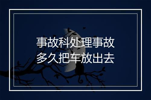 事故科处理事故多久把车放出去