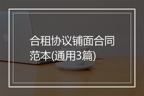 合租协议铺面合同范本(通用3篇)