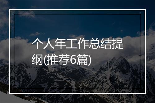 个人年工作总结提纲(推荐6篇)