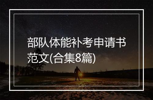 部队体能补考申请书范文(合集8篇)