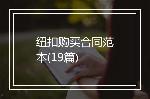 纽扣购买合同范本(19篇)